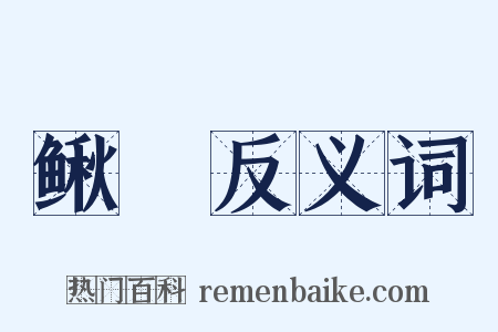 鳅鰕反义词是什么意思的图片